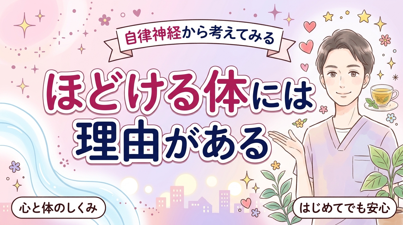 オーガズムと自律神経の関係｜心と体がほどける仕組み