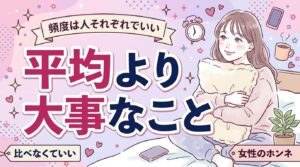 ひとりエッチの頻度は女性でどのくらい？平均より大事な考え方