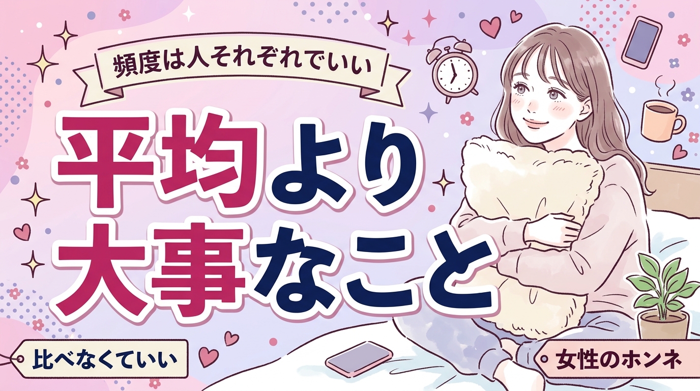 ひとりエッチの頻度は女性でどのくらい？平均より大事な考え方