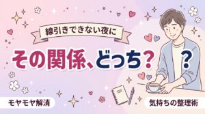 セフレと恋人の境界線は？違いと、自分の気持ちの整理のしかた