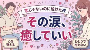 セフレとの別れが辛いとき｜気持ちの切り替え方