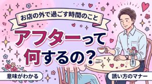 夜職の「アフター」とは？意味と、客側が知っておきたいこと