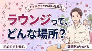 ラウンジとは？キャバクラとの違いと店内の雰囲気を解説