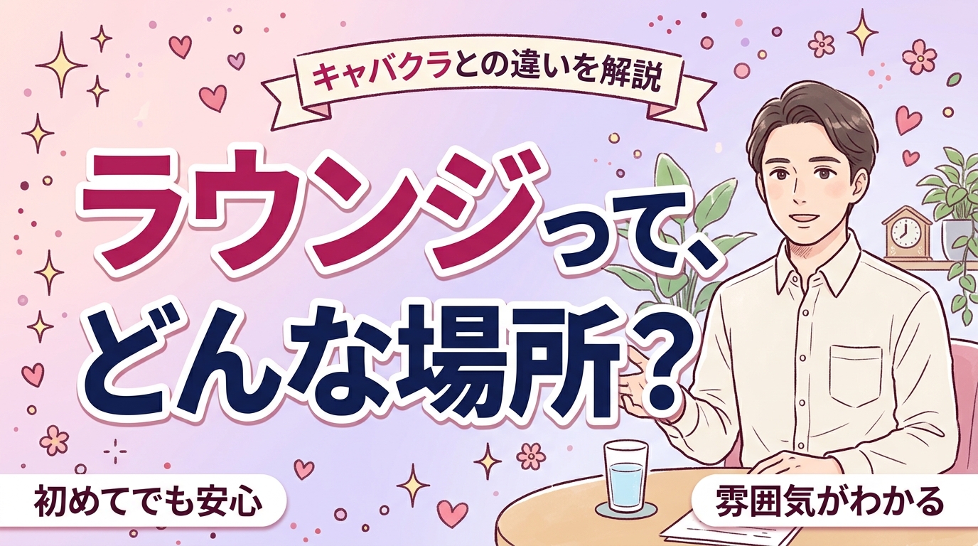 ラウンジとは？キャバクラとの違いと店内の雰囲気を解説