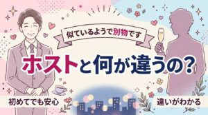 ホストとは？仕事内容と、女性用風俗・出張ホストとの違い
