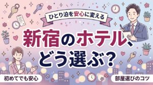 新宿で女性一人のホテル宿泊｜治安の見方と部屋の選び方