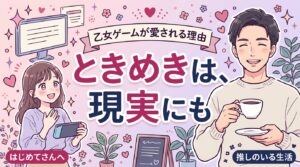乙女ゲームとは？意味と女性向けコンテンツが人気の理由