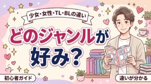 女性向け漫画の種類まとめ｜少女・女性・TL・BLの違い