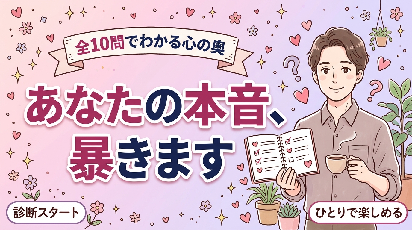 エッチな心理テスト｜あなたの隠れた願望がわかる10問