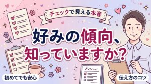 性癖診断｜女性向けチェックで傾向を知り、伝え方まで整理