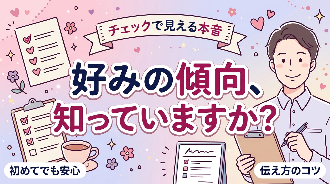 性癖診断｜女性向けチェックで傾向を知り、伝え方まで整理