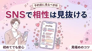 女風セラピストのインスタ・SNSの見方｜プロフィールで確認したいポイント