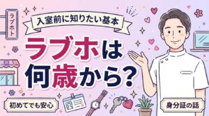 ラブホは何歳から入れる？年齢と身分証の考え方