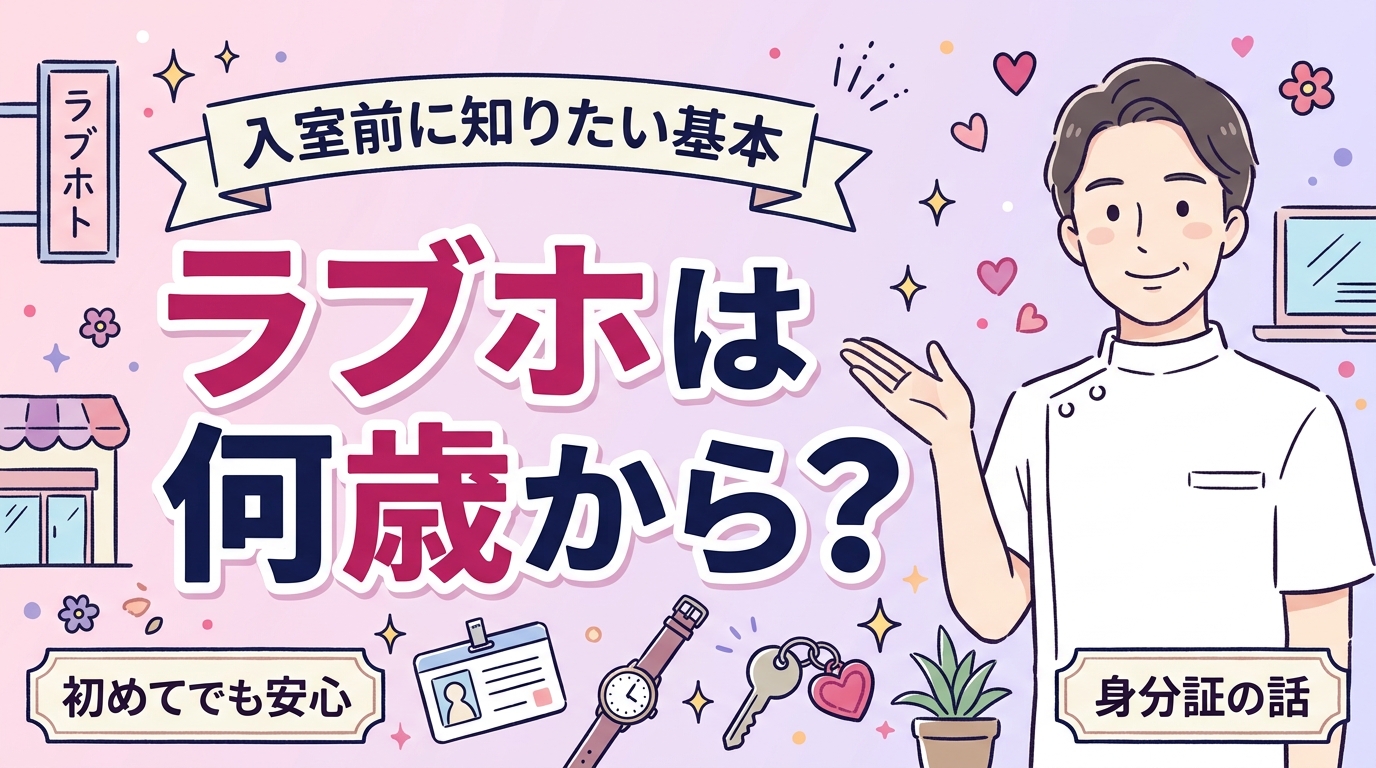 ラブホは何歳から入れる？年齢と身分証の考え方