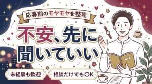 新宿の女風求人で不安なことは相談できる？応募前の疑問を整理