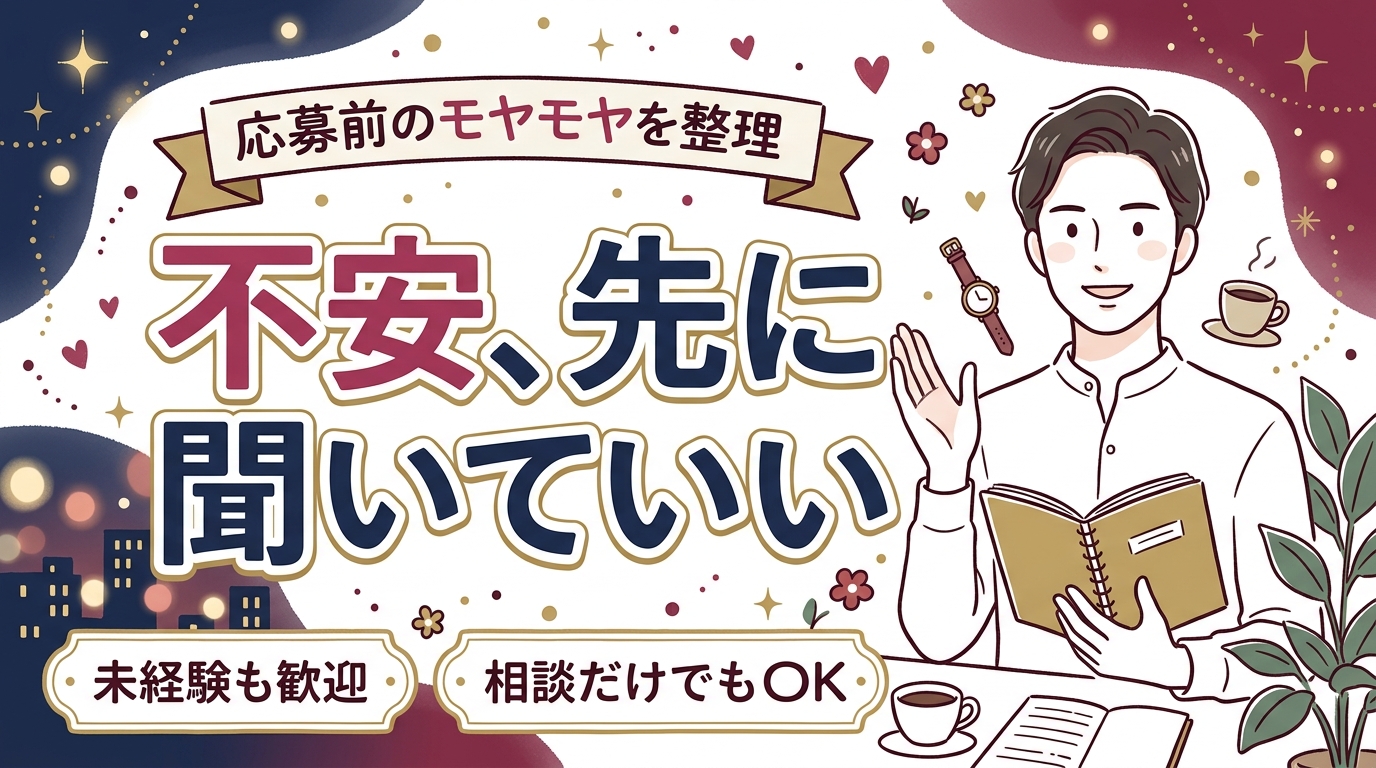 新宿の女風求人で不安なことは相談できる？応募前の疑問を整理