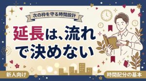 女風セラピストの延長の仕組みと時間配分｜次枠を崩さない考え方