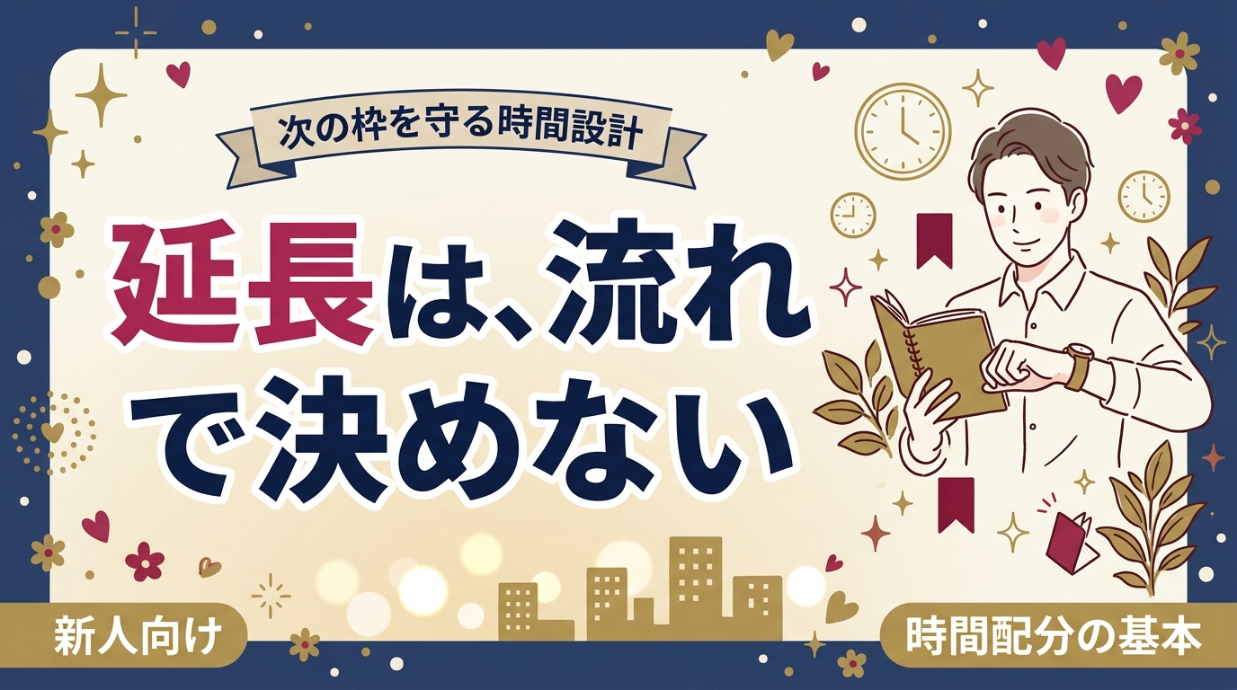 女風セラピストの延長の仕組みと時間配分｜次枠を崩さない考え方