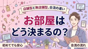女風の店舗型と無店舗型の違い｜届出の仕組みと合流まで