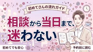 女風の使い方を初めての人へ｜相談から当日までの流れ