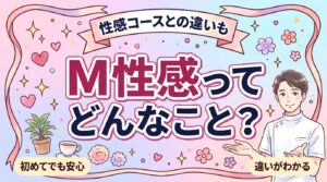 M性感のプレイ内容を女性向けに解説｜性感コースとの違い
