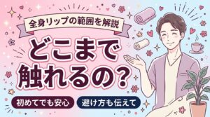 全身リップの部位はどこまで？触れる範囲と避け方