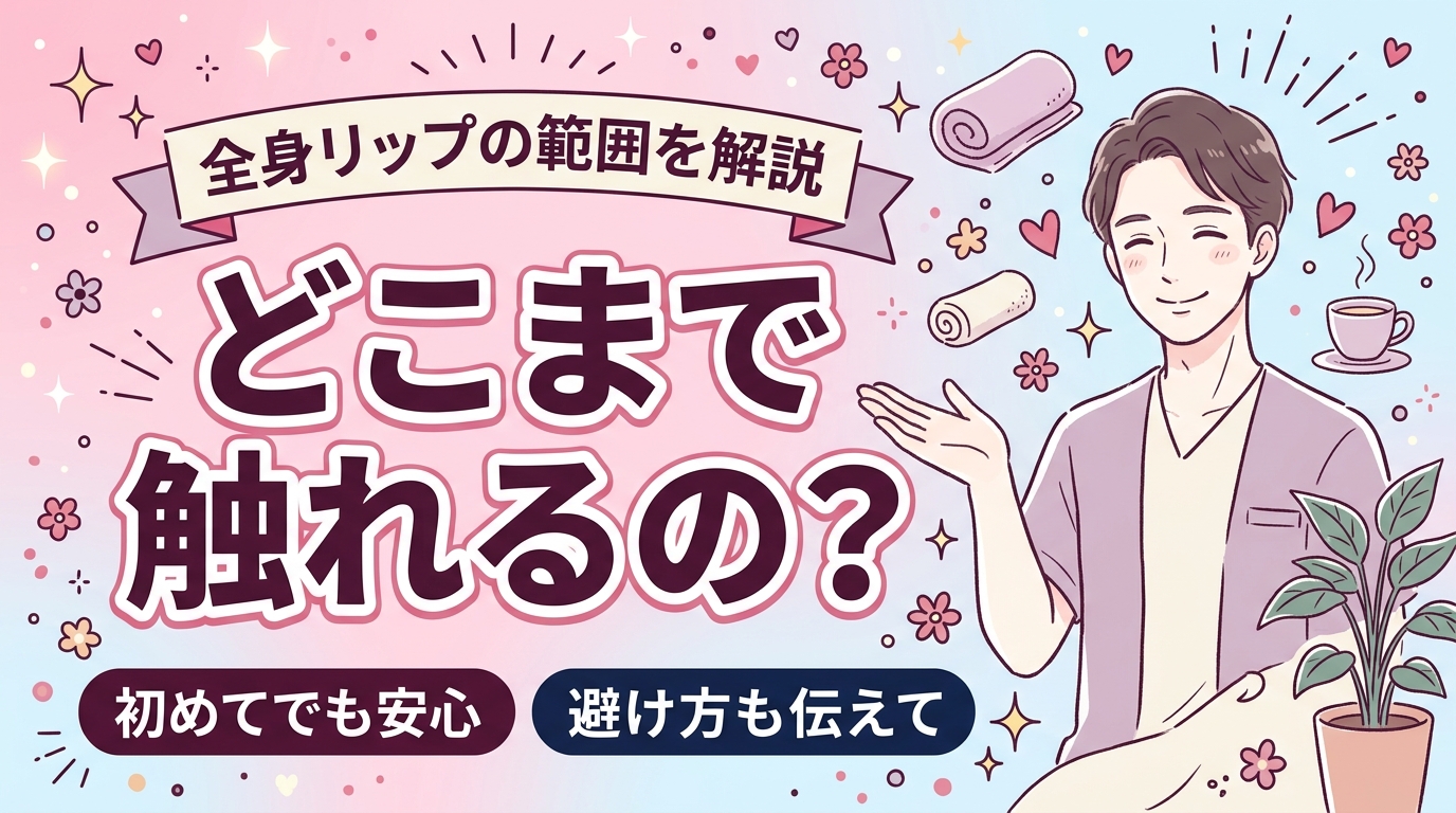 全身リップの部位はどこまで？触れる範囲と避け方