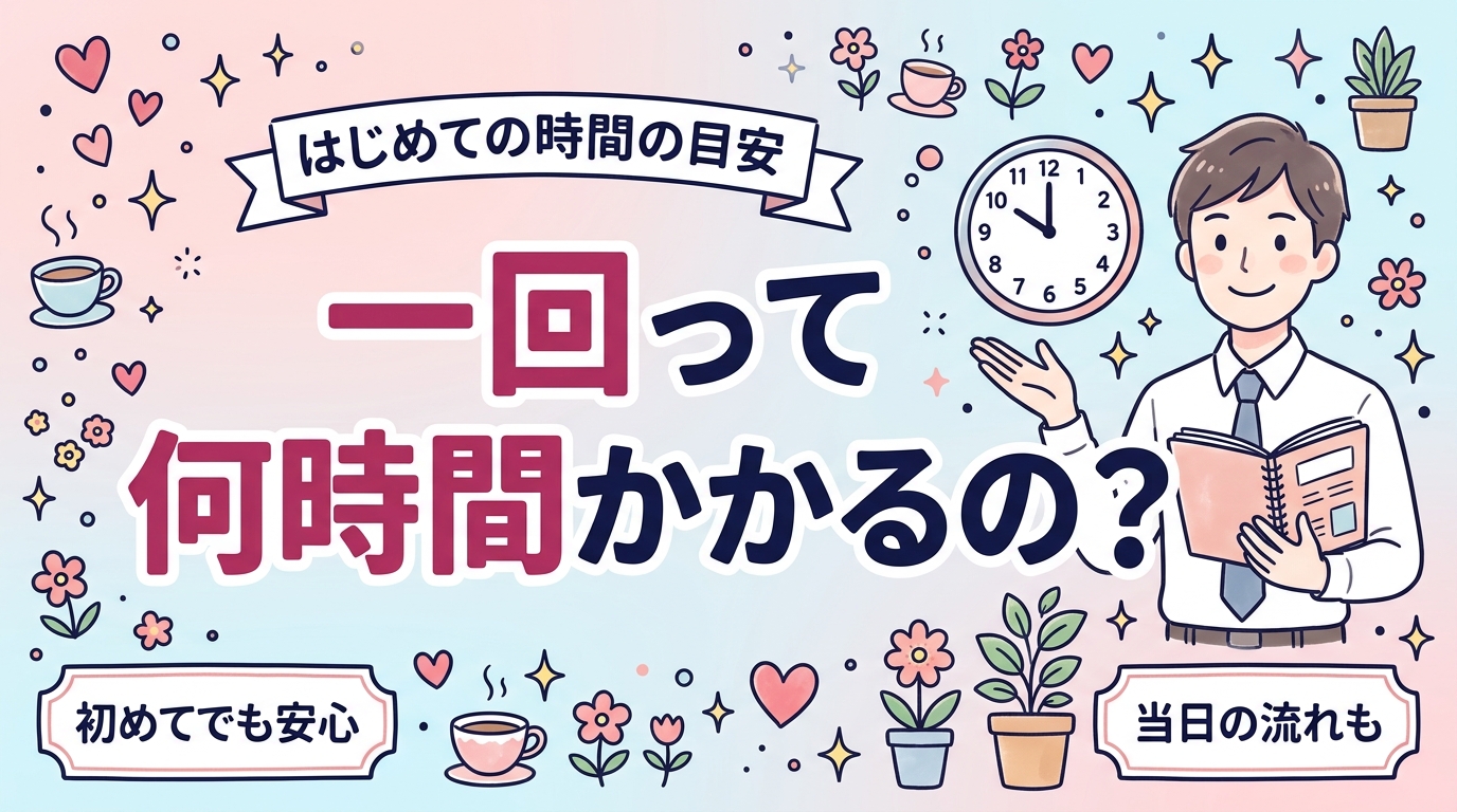 女性用風俗は一回どのくらい時間がかかる？時間の目安を解説