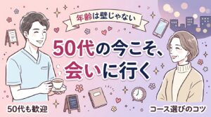 女性用風俗は50代女性も利用できる？動機とコース選び
