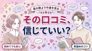 女風の口コミの見方と判断軸｜自分に合うか見極めるコツ