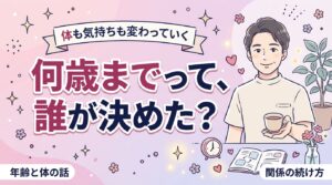 セフレは何歳まで？女性の体と関係の続け方を整理