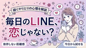 セフレと毎日LINEが続く心理とは？依存しない距離の取り方