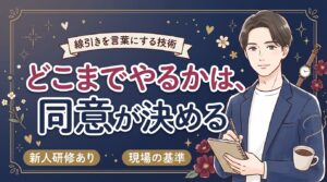 女風はどこまで対応するのか？セラピストの線引きと同意の取り方