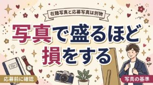 女風のパネマジ問題とプロフィール写真｜在籍写真と応募写真の違い