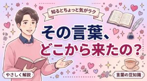 クンニの由来とは？言葉の意味と語源をやさしく解説