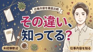 m性感と女風の違いは？セラピストの仕事内容を比較