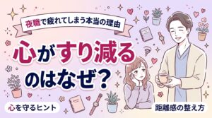 夜職で病む理由とは？心が消耗する背景と距離感の整理
