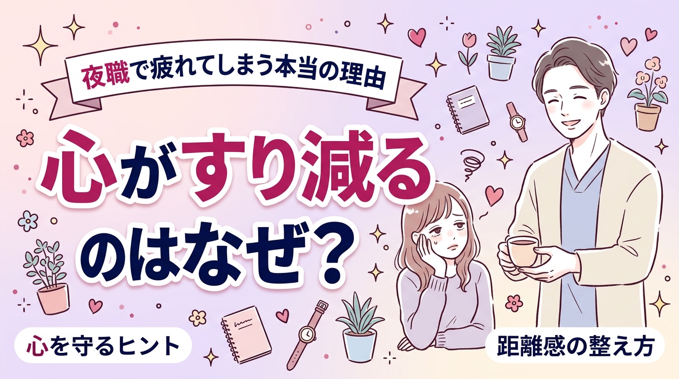 夜職で病む理由とは？心が消耗する背景と距離感の整理