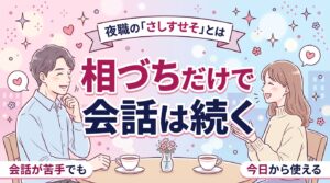 夜職の「さしすせそ」の意味は？会話が苦手でも使える相づち術