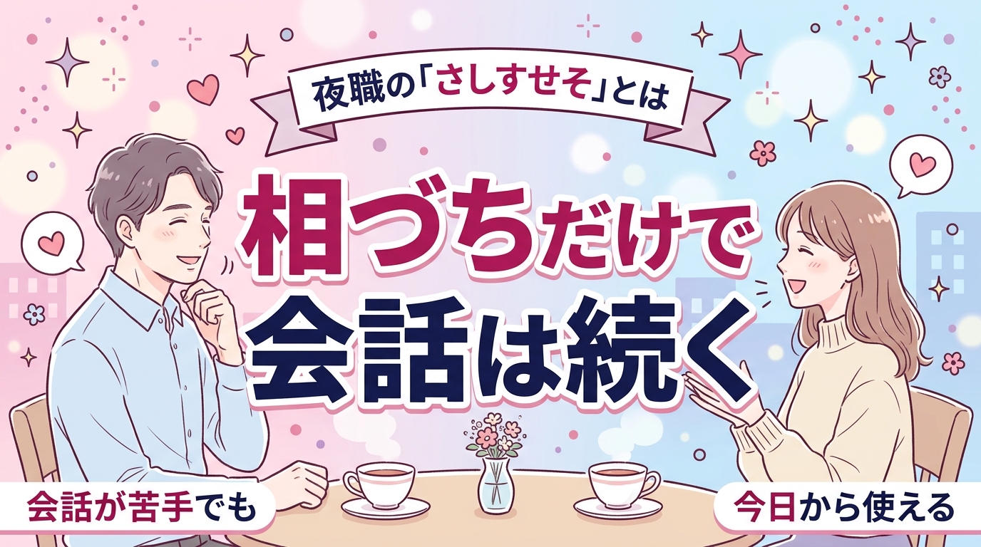 夜職の「さしすせそ」の意味は？会話が苦手でも使える相づち術