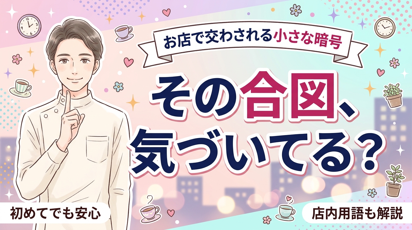 夜職のハンドサインとは？客が知っておきたい合図と店内用語