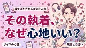 女性向けヤンデレボイスが刺さる心理｜現実の触れ合いとの違い
