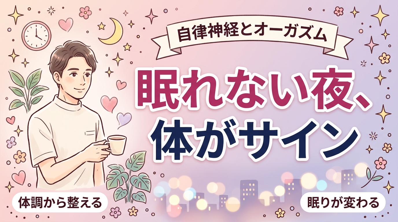 自律神経の乱れとオーガズム｜女性の体調・睡眠から整える考え方