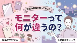 モニターとは？女風で使われる言葉の意味と確認したい点