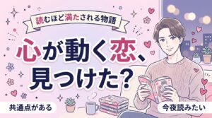 女性向け恋愛漫画のおすすめ傾向｜心が動く物語の共通点