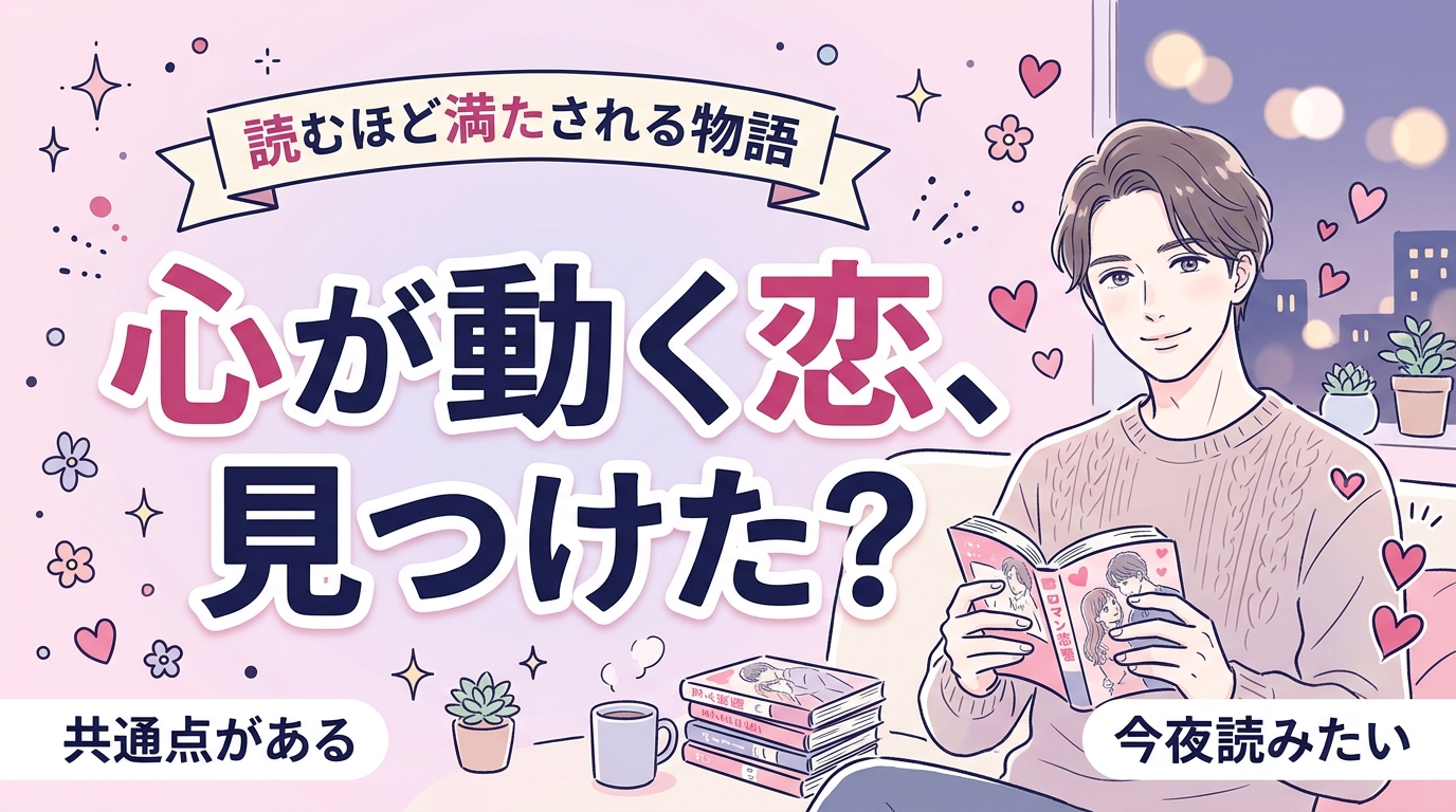 女性向け恋愛漫画のおすすめ傾向｜心が動く物語の共通点