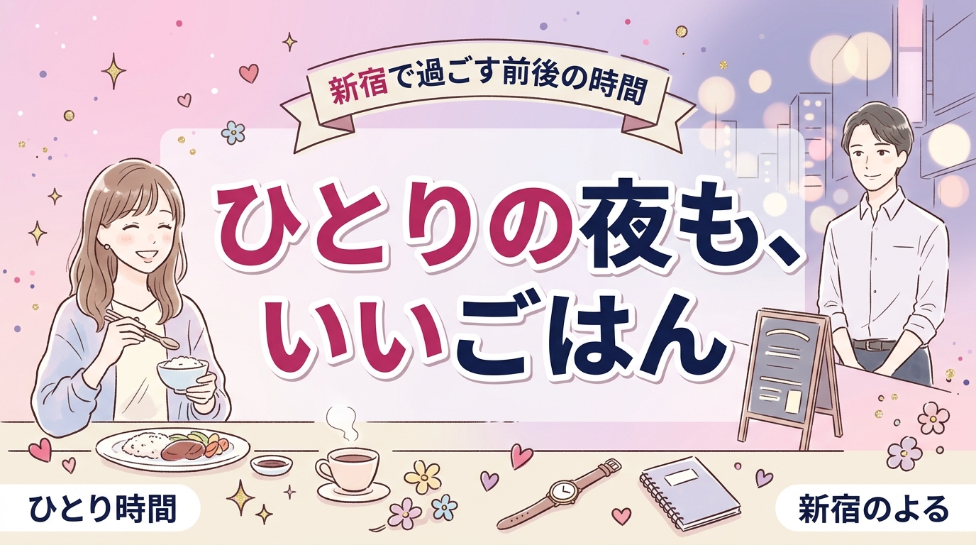 新宿で女性ひとりの夜ごはん｜前後の時間の作り方