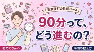 歌舞伎町で性感コースが初めての人へ｜90分の流れと時間の数え方