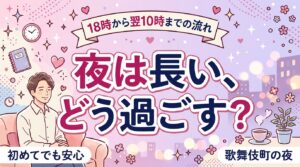 歌舞伎町のお泊りコースの時間割｜18時〜翌10時の過ごし方