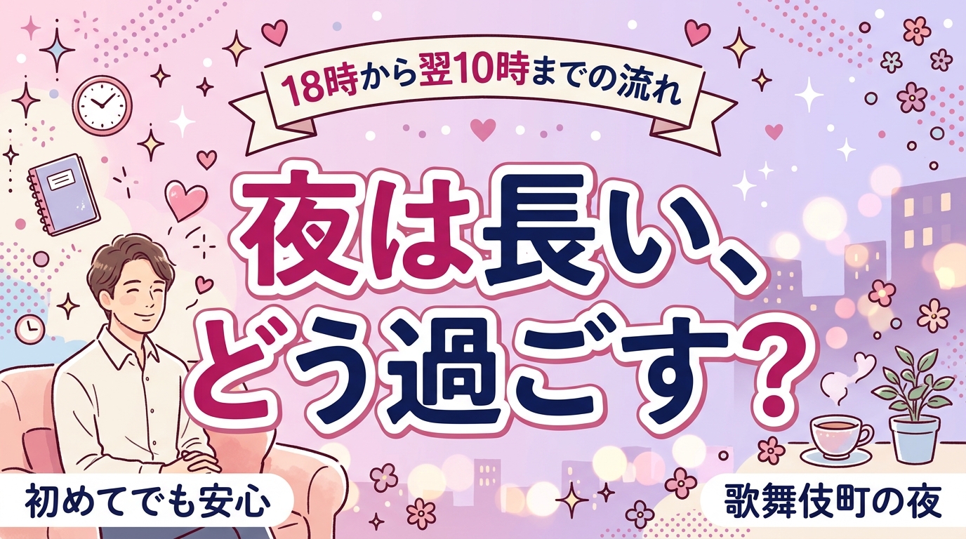 歌舞伎町のお泊りコースの時間割｜18時〜翌10時の過ごし方